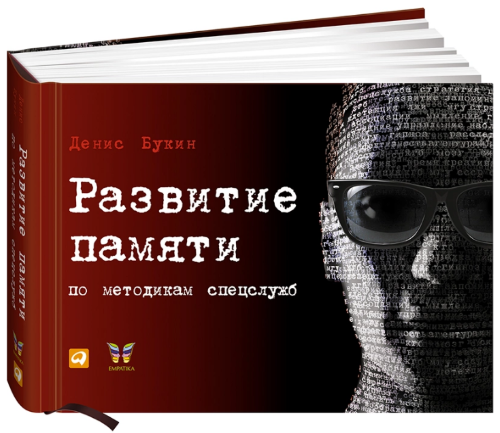 [Денис Букин] Развитие памяти по методикам спецслу_0.png